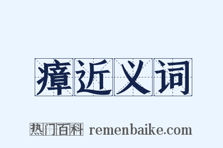 瘴近义词是什么意思的图片